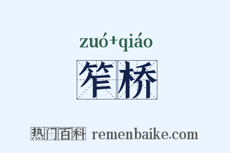 笮桥是什么意思的图片